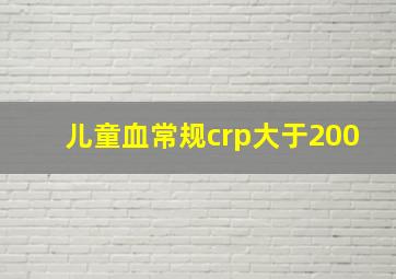 儿童血常规crp大于200