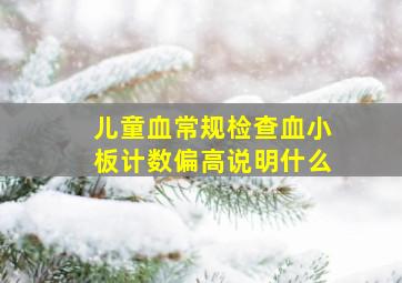 儿童血常规检查血小板计数偏高说明什么