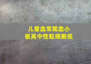 儿童血常规血小板高中性粒细胞低