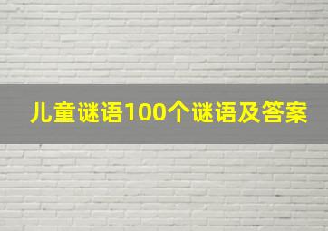 儿童谜语100个谜语及答案