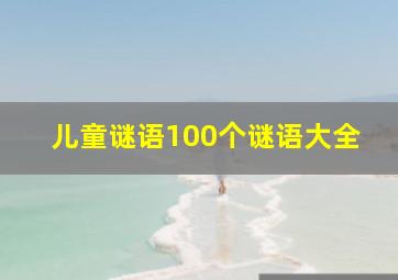 儿童谜语100个谜语大全