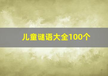 儿童谜语大全100个