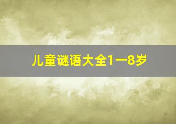 儿童谜语大全1一8岁