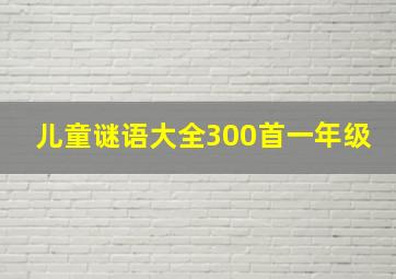 儿童谜语大全300首一年级