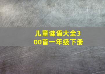 儿童谜语大全300首一年级下册