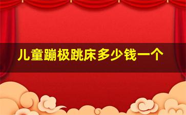 儿童蹦极跳床多少钱一个