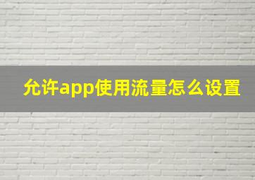 允许app使用流量怎么设置