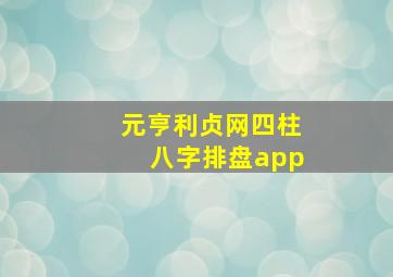 元亨利贞网四柱八字排盘app