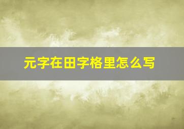 元字在田字格里怎么写