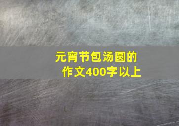 元宵节包汤圆的作文400字以上