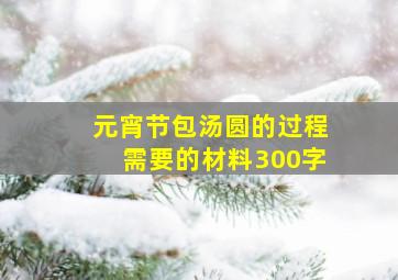 元宵节包汤圆的过程需要的材料300字