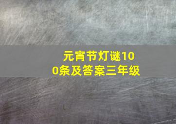 元宵节灯谜100条及答案三年级