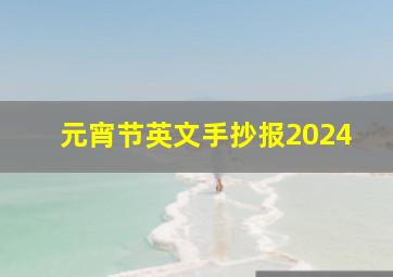 元宵节英文手抄报2024