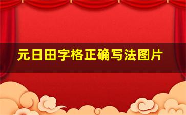 元日田字格正确写法图片