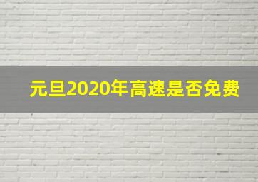 元旦2020年高速是否免费