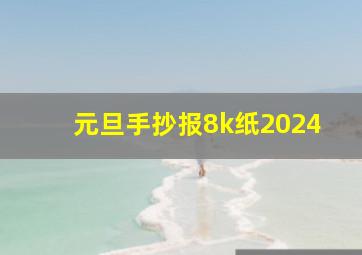 元旦手抄报8k纸2024