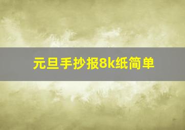 元旦手抄报8k纸简单