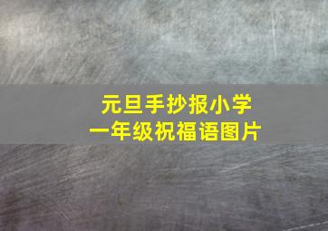 元旦手抄报小学一年级祝福语图片