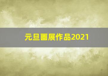 元旦画展作品2021