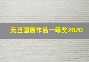 元旦画展作品一等奖2020