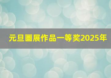 元旦画展作品一等奖2025年