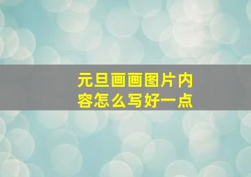 元旦画画图片内容怎么写好一点