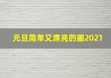 元旦简单又漂亮的画2021