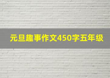 元旦趣事作文450字五年级