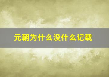 元朝为什么没什么记载