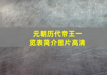 元朝历代帝王一览表简介图片高清