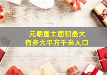 元朝国土面积最大有多大平方千米人口