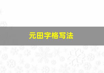 元田字格写法