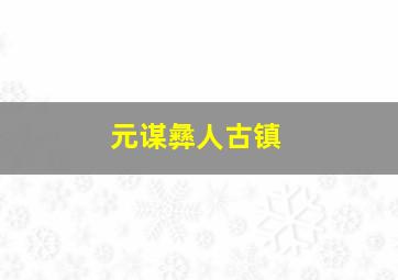 元谋彝人古镇