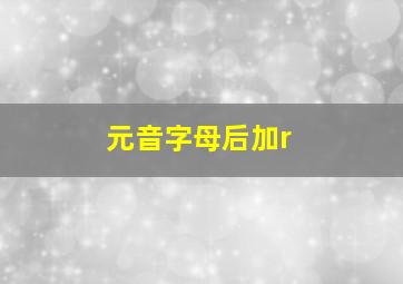 元音字母后加r