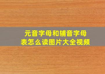 元音字母和辅音字母表怎么读图片大全视频