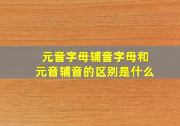 元音字母辅音字母和元音辅音的区别是什么