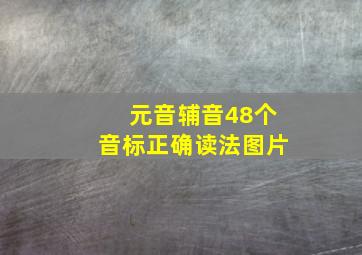 元音辅音48个音标正确读法图片