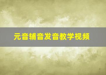 元音辅音发音教学视频