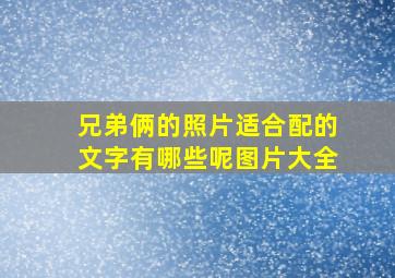 兄弟俩的照片适合配的文字有哪些呢图片大全