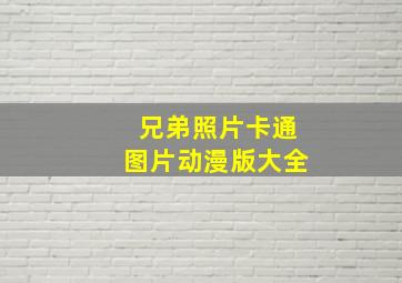 兄弟照片卡通图片动漫版大全