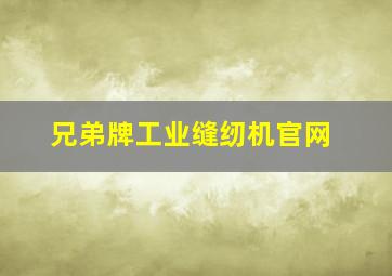 兄弟牌工业缝纫机官网