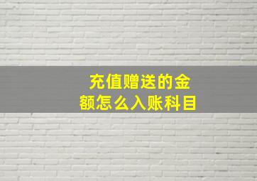 充值赠送的金额怎么入账科目