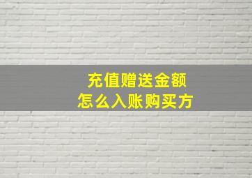 充值赠送金额怎么入账购买方