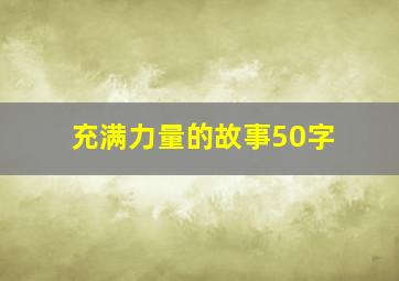 充满力量的故事50字