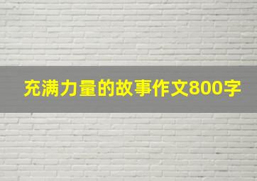 充满力量的故事作文800字