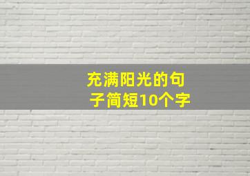 充满阳光的句子简短10个字