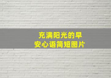 充满阳光的早安心语简短图片