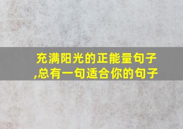 充满阳光的正能量句子,总有一句适合你的句子