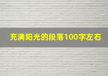 充满阳光的段落100字左右