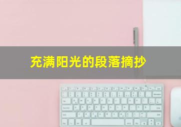 充满阳光的段落摘抄